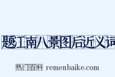 题江南八景图后近义词是什么意思的图片